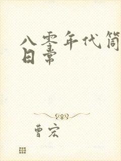 八零年代筒子楼日常封面