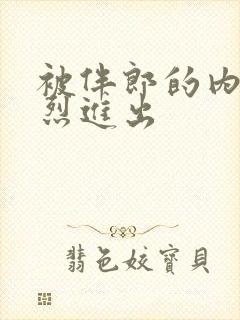 被伴郎的内捧猛烈进出