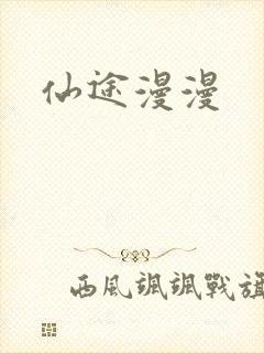仙途漫漫