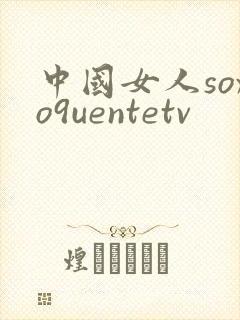 中国女人soxo9uentetv