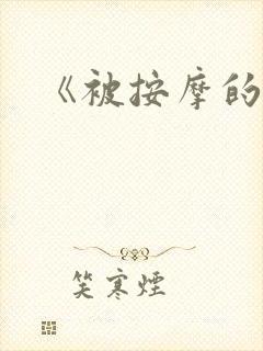 《被按摩的人妻