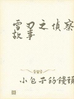 雪刃之侦察兵的故事