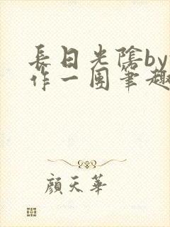 长日光阴by乱作一团笔趣阁免