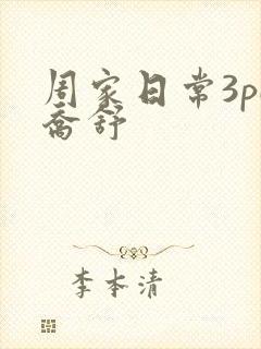周家日常3pH乔舒