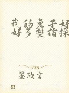 我的兔子好软水好多双指探洞小说