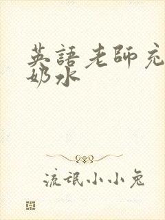 英语老师充足的奶水