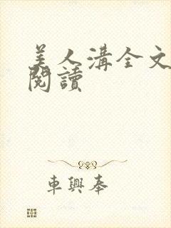 美人沟全文免费阅读