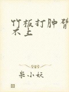 竹板打肿臂缝合不上