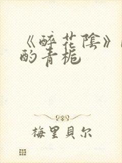 《醉花阴》by酌青栀