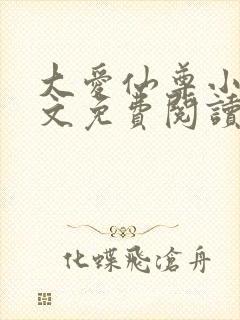 大爱仙尊小说全文免费阅读无弹窗