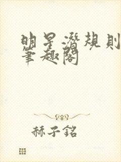 明星潜规则之皇笔趣阁