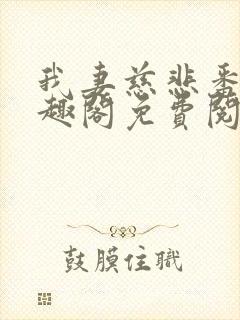 我妻慈悲番外笔趣阁免费阅读