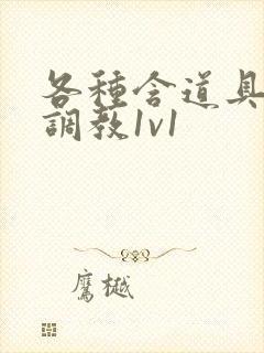 各种含道具高h调教1v1