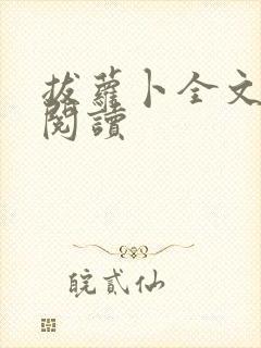 拔萝卜全文免费阅读