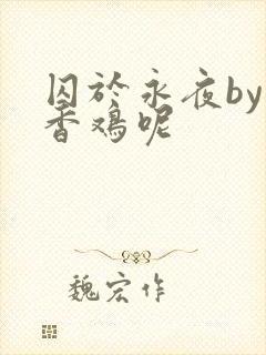 囚于永夜by麦香鸡呢