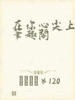 在你心尖上起舞笔趣阁