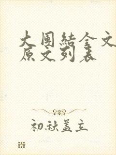 大团结全文阅读原文列表