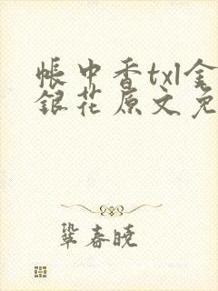 帐中香txl金银花原文免费