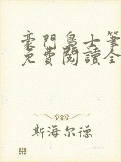 豪门枭士笔趣阁免费阅读全文