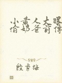 小黄人大眼萌神偷奶爸前传
