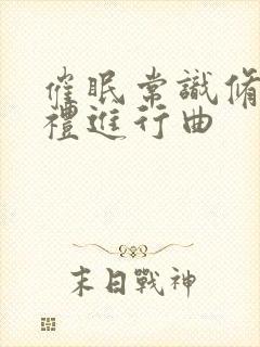 催眠常识修改婚礼进行曲