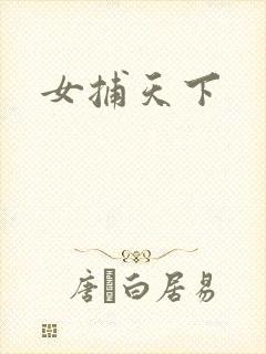 女捕天下