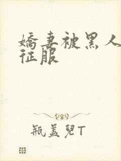 娇妻被黑人杰克征服