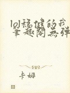 lol稳健的我笔趣阁无弹窗