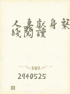 人妻献身系列在线阅读