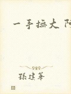 一手抚大 阿司