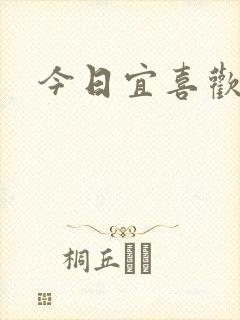 今日宜喜欢