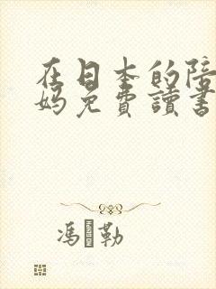 在日本的陪读妈妈免费读书