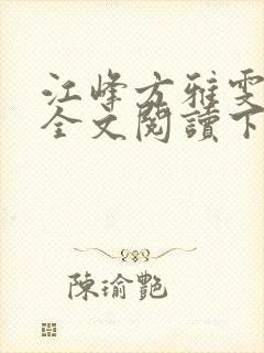 江峰方雅雯小说全文阅读下载