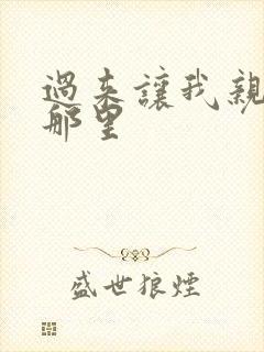 《过来让我亲亲你那里》小说封面