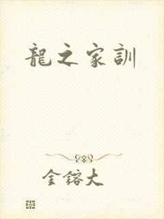 龙之家训