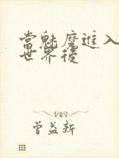 当魅魔进入快穿世界后