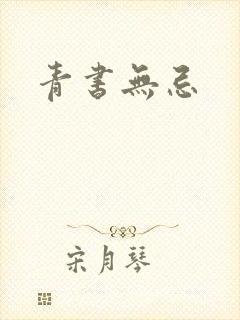 青书无忌