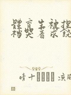 体育生被捏蛋掏裆哭着求饶