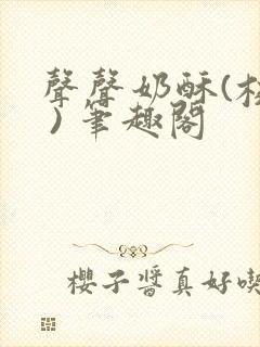 声声奶酥(校园 ) 笔趣阁