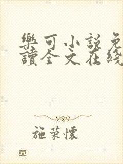 《乐可小说免费阅读全文在线阅笔》小说封面