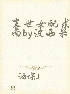 末世女配求生指南by波西米亚小说