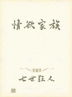 情欲家族