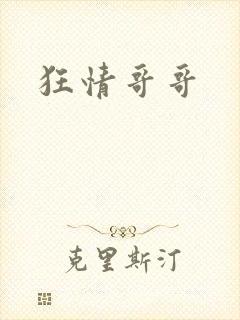 狂情哥哥