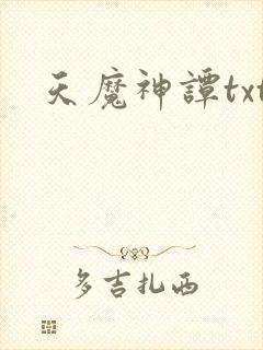 天魔神谭txt