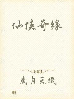 仙侠奇缘