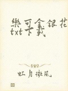 乐可金银花全文txt下载