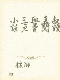 小玉与表叔的小说免费阅读