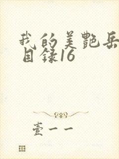 我的美艳岳全文目录16