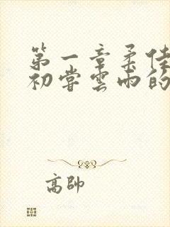 第一章柔佳少妇初尝云雨的演员表