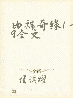 内裤奇缘1一39全文